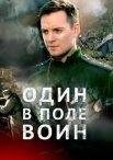 Постер сериала «Один в поле воин»