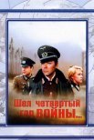 Постер сериала «Шел четвертый год войны...»