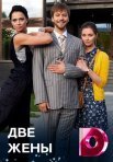Постер сериала «Две жены»
