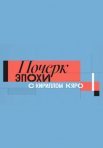Постер сериала «Почерк эпохи с Кириллом Кяро»