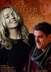 Постер сериала «Во имя любви»