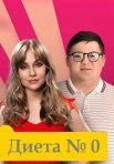 Постер сериала «Диета № 0»
