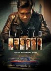 Постер сериала «Гурзуф»
