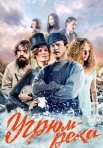 Постер сериала «Угрюм-река»