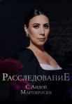 Постер сериала «Расследование с Аидой Мартиросян»