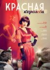 Постер сериала «Красная королева»