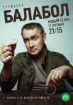Постер сериала «Балабол 4 сезон»