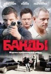 Постер сериала «Банды»