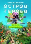 Постер сериала «Остров героев»