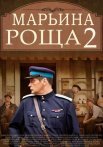 Постер сериала «Марьина роща 2»