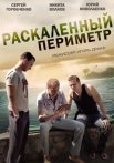 Постер сериала «Раскаленный периметр»