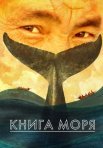 Постер сериала «Книга Моря»