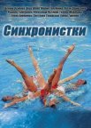 Постер сериала «Синхронистки»