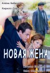 Постер сериала «Новая жена»
