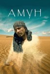 Постер сериала «Амун»