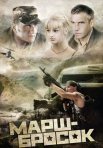 Постер сериала «Марш-бросок»