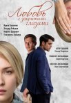 Постер сериала «Любовь с закрытыми глазами»