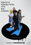 Постер сериала «Просто представь, что мы знаем»