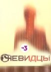 Постер сериала «Очевидцы 2 сезон»