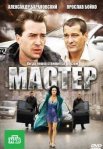 Постер сериала «Мастер»