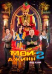 Постер сериала «Мой джинн 2: Тайные желания»