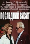 Постер сериала «Последний визит»
