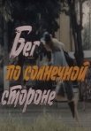 Постер сериала «Бег по солнечной стороне»