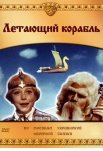 Постер сериала «Летающий корабль»