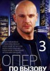 Постер сериала «Опер по вызову 3 сезон»