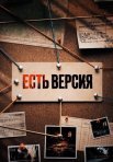 Постер сериала «Есть версия»