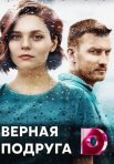 Постер сериала «Верная подруга»
