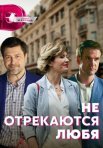 Постер сериала «Не отрекаются любя»