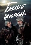 Постер сериала «Белый шаман»