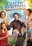 Постер сериала «Спасти Пушкина»