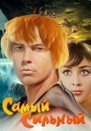 Постер сериала «Самый сильный»