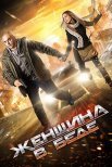 Постер сериала «Женщина в беде 1 сезон»