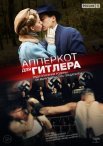Постер сериала «Апперкот для Гитлера»