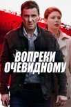 Постер сериала «Вопреки очевидному»