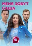 Постер сериала «Меня зовут Саша»