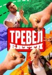 Постер сериала «Тревел Баттл»