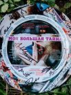 Постер сериала «Моя большая тайна»