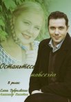 Постер сериала «Останьтесь навсегда»