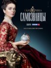 Постер сериала «Екатерина 3 сезон: Самозванцы»