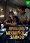 Постер сериала «Правила механика замков»