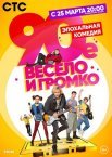 Постер сериала «90-е. Весело и громко»