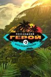 Постер сериала «Последний герой. Актёры против экстрасенсов»