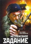 Постер сериала «Неслужебное задание»
