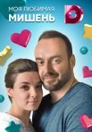 Постер сериала «Моя любимая мишень»