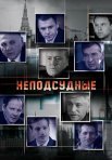 Постер сериала «Неподсудные»