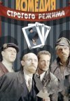 Постер сериала «Комедия строгого режима»